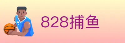 828捕鱼 Logo